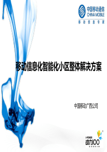 移动信息化智能化小区整体解决方案