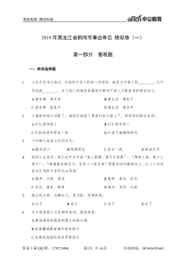 2019年黑龙江省鹤岗市事业单位模拟卷(一)第一部分客观