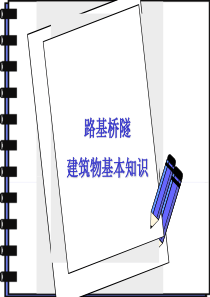 路基和桥隧建筑物