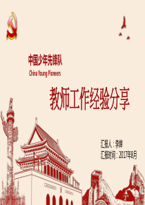 少先队教师工作经验分享