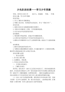 少先队活动课――学习少年英雄  裕华区方村小学  苗丽娟