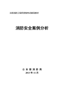 消防工程师考试《案例分析》电子版教材(word版)