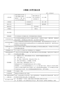 工程施工合同交底记录