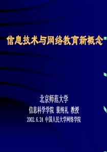 信息技术与教师教育信息化