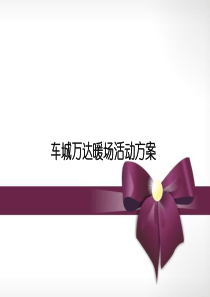 201506房地产项目暖场活动方案