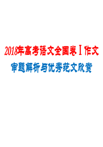 2018年高考语文全国卷Ⅰ作文分析