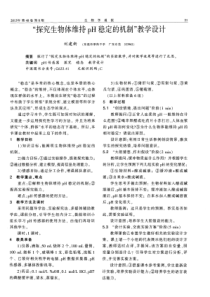 “探究生物体维持pH稳定的机制”教学设计