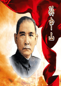 关于孙中山PPT