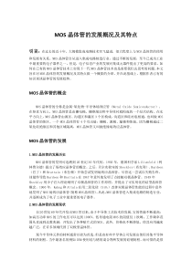 MOS晶体管的发展概况及特点