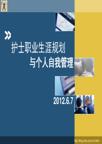 2012.护士职业规划与个人自我管理