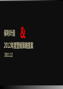 20120108上海保利叶语2012年度营销策略