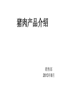 猪肉产品部位肉介绍