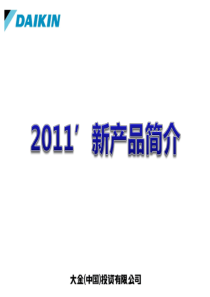 2011年大金最新产品资料[1].PPT