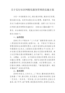 关于实行社区网格化服务管理的实施方案