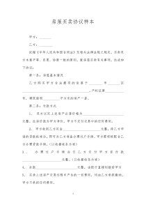 房屋买卖协议样本