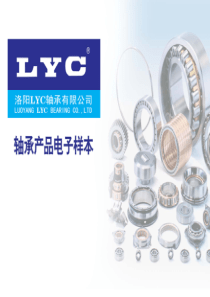 洛阳LYC轴承新样本