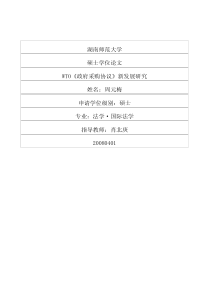 WTO《政府采购协议》新发展研究