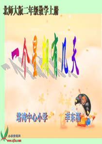 北师大版数学二年级上册《一个星期有几天》PPT课件[1]