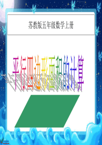 苏教版数学五年级上册《平行四边形面积的计算》PPT课件之三