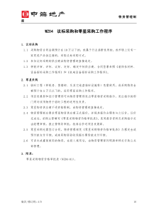 WZ04 议标采购和零星物资采购工作程序