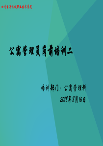 公寓管理员培训讲稿二