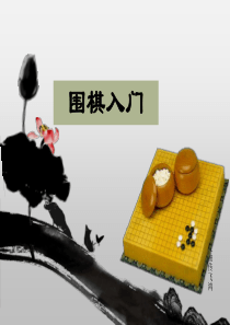 围棋入门