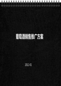 葡萄酒销售推广方案