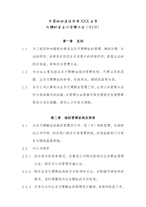 XX公司业务代理酬金支付管理办法