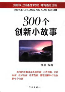 300个创新小故事