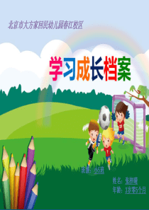 儿童成长档案PPT模板