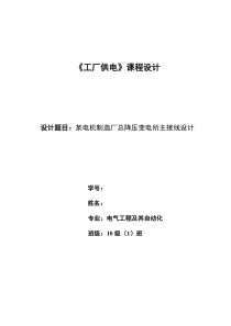 24工厂供电课程设计