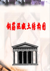 土木工程制图课程之钢筋混凝土结构图