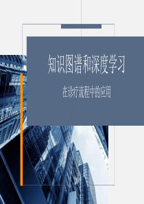 知识图谱和深度学习在医疗中的应用