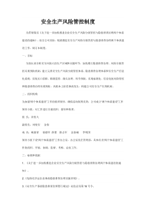 安全生产风险管控制度