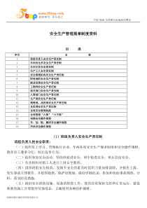 安全生产管理规章制度