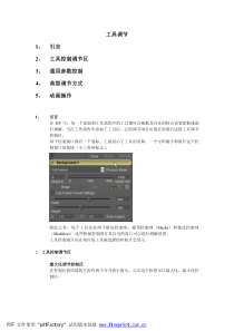 Digital-fusion工具参数控制