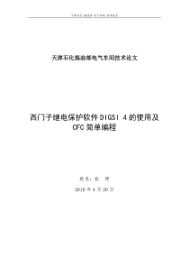 DIGSI软件的使用及CFC编程论文