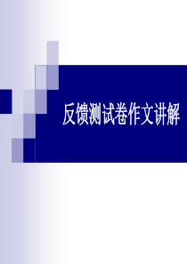 作文讲解