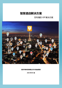 智慧酒店建设方案_