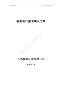 智慧银行建设方案-瑞银科技