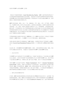 浅谈中国GMP与美国cGMP-之差别