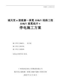 110kV线路停电施工方案