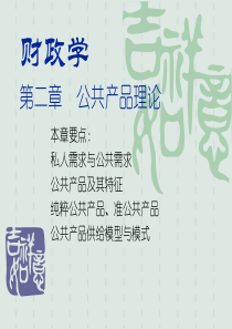 10下第2章 公共产品理论
