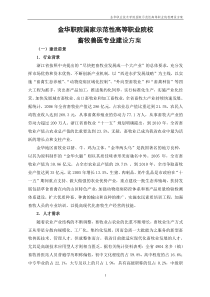 金华职院畜牧兽医专业建设方案