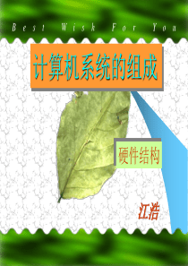 计算机硬件知识PPT课件