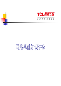 计算机网络基础知识培训资料