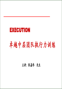 卓越中层团队执行力提升训练