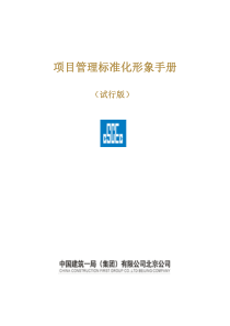 项目管理标准化形象+手册(中建一局北京公司)