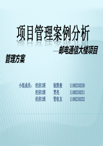 项目管理案例分析―邮电通信大楼项目管理方案分析---副本