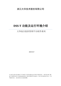 大华综合监控管理平台软件(DSS-T)功能和环境描述(方案用)
